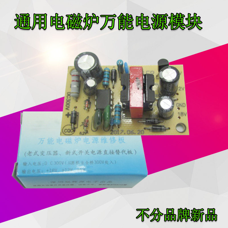 电磁炉电源板电磁炉改装维修通用板5V/12V/18V电磁炉开关电源模块