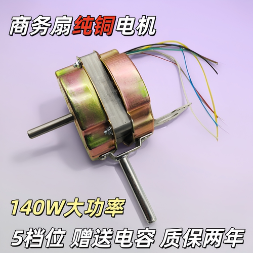 5档140W纯铜线风扇电机FS-45
