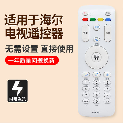 适用于海尔电视遥控器HTR-A07