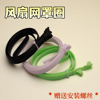 电风扇网圈塑料条配件固定扣圈塑料网箍落地立式电扇网罩圈1.38米