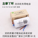 主事丫环洗衣机启动电容5 14UF甩干洗涤电容