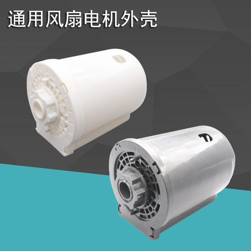 落地扇台扇电机外壳马达外壳图片