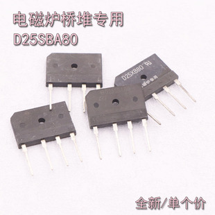 25A全桥 电磁炉专用全桥 D25SBA80 800V 电磁炉全桥 电磁炉桥堆