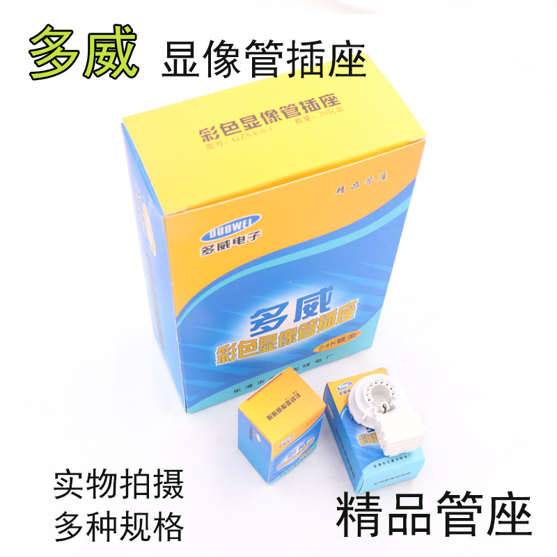 多威电视机管座显像管插座