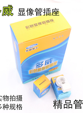 多威彩电电视机管座显像管插座防潮大9脚双聚焦GSZ10-2-108/8-6-5