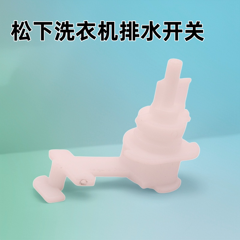 松下洗衣机排水开关放水按钮