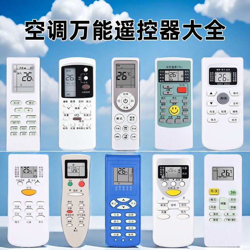空调遥控器万能通用型