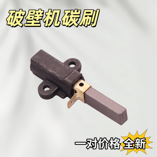 豆浆搅拌机料理机破壁机电机碳刷