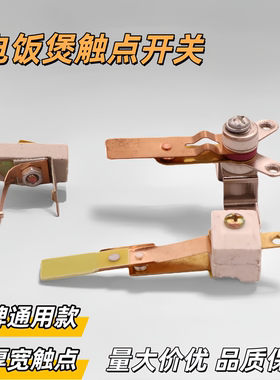 电饭锅配件8MM电饭锅触点 电饭锅铜触点开关 T型 1300W以下通用