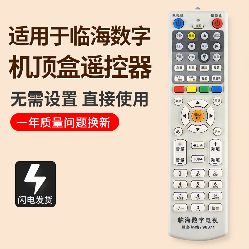 浙江临海数字电视遥控器