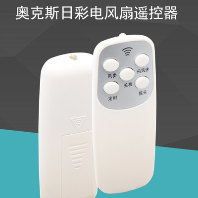 永生AUX奥克斯风扇遥控器
