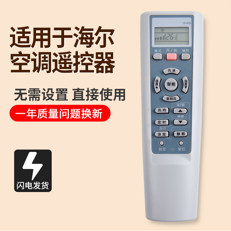 适用海尔空调遥控器YR-W08