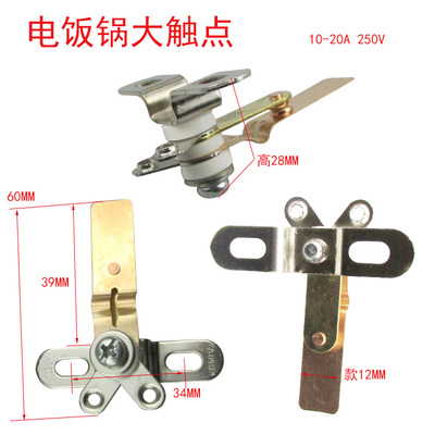 电饭锅大触点/电饭煲大功率触点