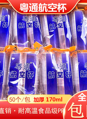 一次性50航空杯粤通加厚170ml