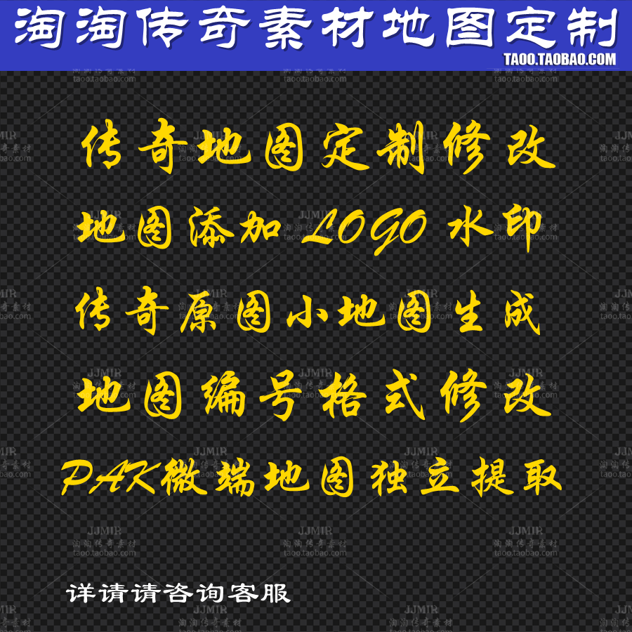 传奇地图定制 添加水印 原图小地图生成 编号修改 PAK微端提取
