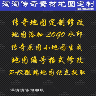传奇地图定制 添加水印 原图小地图生成 编号修改 PAK微端提取