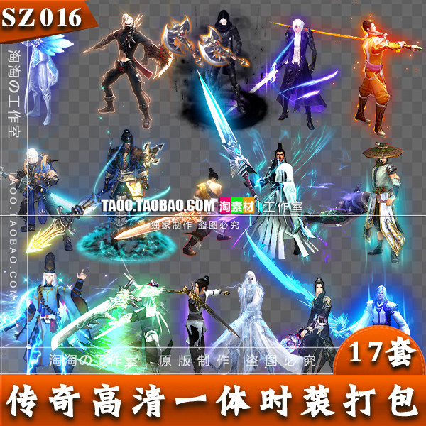 传奇一体时装 内外观坐标齐全 png序列帧游戏人物 17套打包-sz016