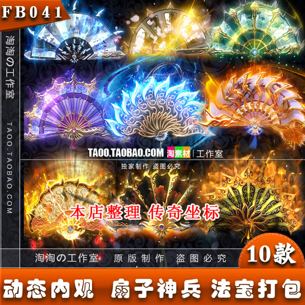 传奇素材 法宝扇子武器神器神兵10款 序列帧 法宝素材 - FB041