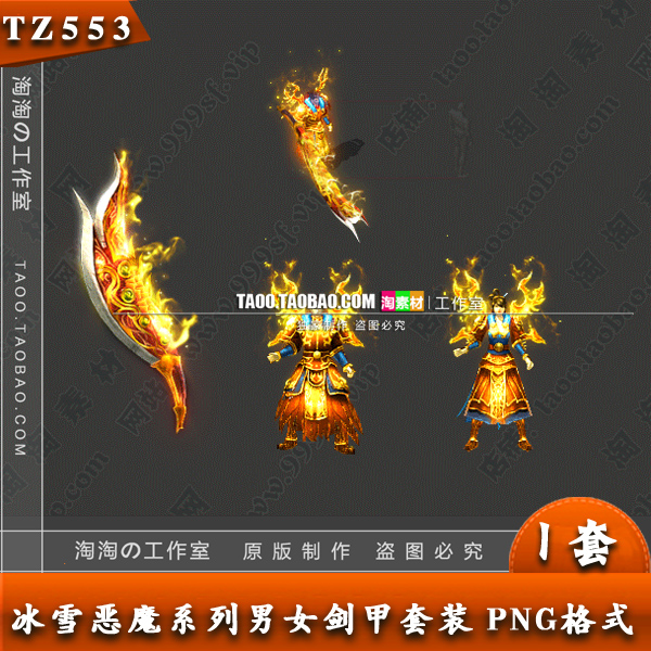 传奇素材 冰雪 火龙 微变 男女剑甲 复古套装 PNG - TZ553