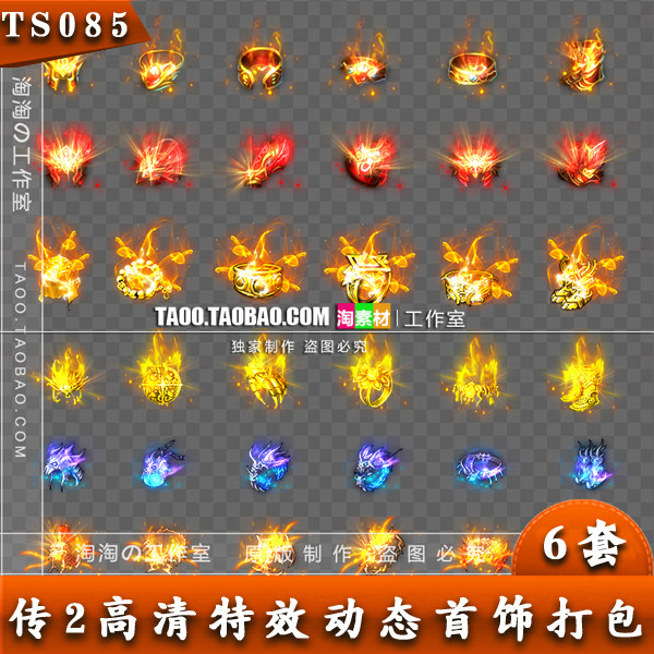 传奇首饰素材 高清动态特效 首饰装备 PNG格式 6套打包 - TS085
