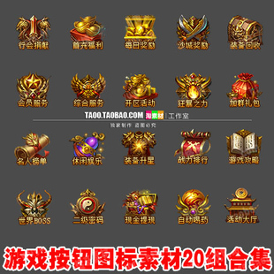 传奇按钮素材热血游戏装备icon图标UI界面材料PNG资源高清 -TB004