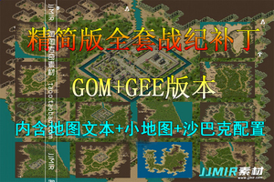 传奇战纪全套地图 全新精简重制版 高清动态地砖 GOM+GEE补丁