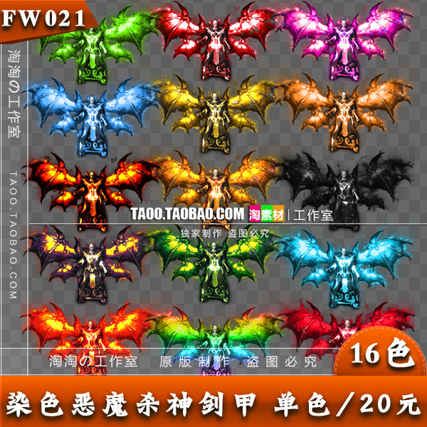 传奇素材 高清复古 杀神恶魔武器衣服 染色装备 单色/20元- FW021