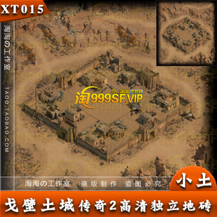 传奇土城地图 戈壁土城 盟重土城 高清独立地砖地图 - XT015