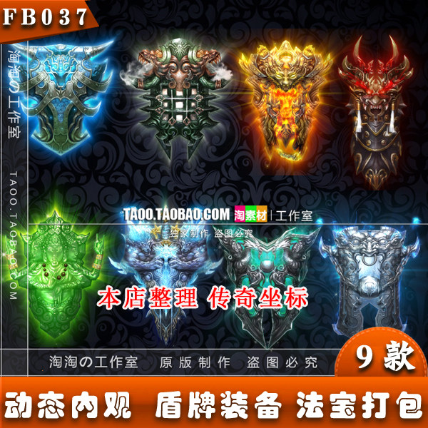传奇页游手游素材 盾牌护具保护盾法宝9款 序列帧 - FB037