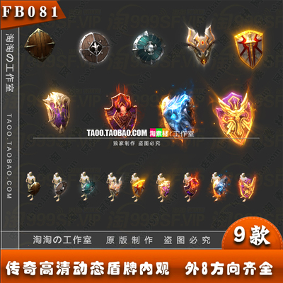 传奇盾牌素材 9组 动态盾牌 内外观坐标齐全 - FB081