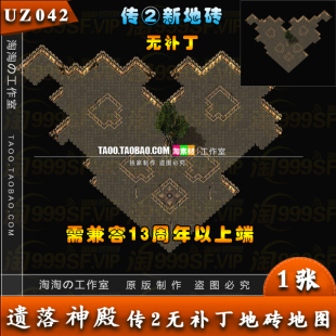 活动副本 PC游戏 传奇地图 遗落神殿 UZ042 无补丁新地砖地图
