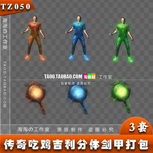 传奇素材 染色 复古剑甲 时装 吃鸡吉利 衣服男/无女 武器 -TZ050