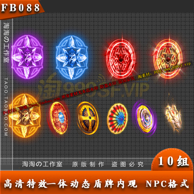 传奇盾牌法宝素材 10组内观/无外观 PNG一体序列帧 - FB088