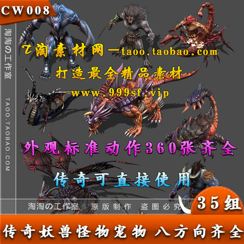 游戏怪物素材 35组新品妖兽怪物8方向素材PNG序列 传奇素材-CW008