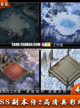 传奇地图素材 BOSS 副本活动 高清真彩地图合集 完整封边- HD008