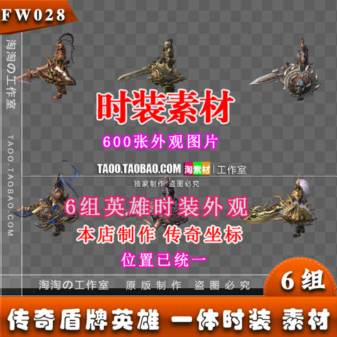 传奇定制 盾牌 英雄怪物/一体时装外观素材6组打包合集 - FW028