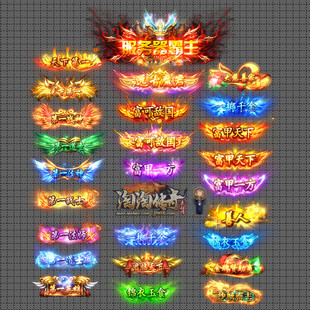 传奇称号素材 高端大气 服务器霸主 高清动态称号系列 26组