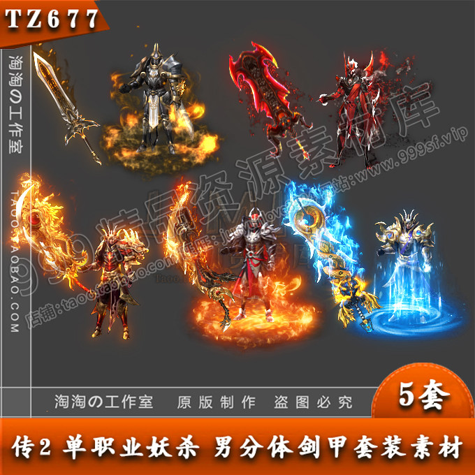 传奇装备素材 5套/单职业妖杀 男分体剑甲 衣服武器套装-TZ677