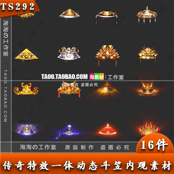 传奇素材 动态斗笠内观素材 16组打包 PNG序列帧资源 - TS292