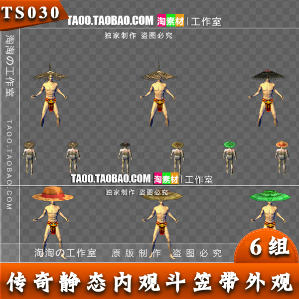 传奇素材 静态内观斗笠带/外观8方向齐全 6组装备打包 - TS030