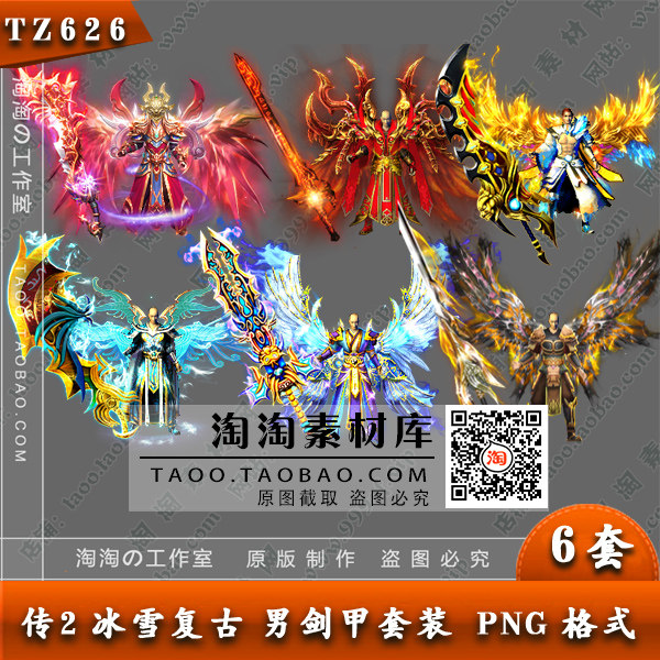 传奇装备 复古微变衣服武器 男剑甲特效套装素材/6套打包 - TZ626