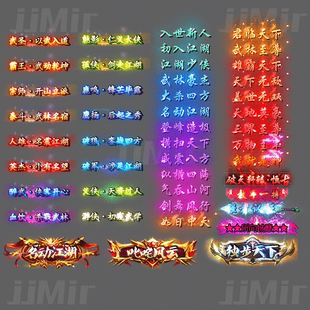 传奇称号素材 武侠酷炫 人物顶戴称号 高清PNG格式 不断更新