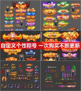 传奇称号素材 狂暴/捐献/品阶精品定制称号 已更新中 打包- CH666