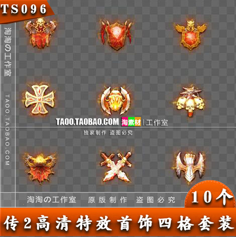 传奇首饰素材 高清 法宝素材定制 四格特殊装备 实惠打包 -TS096