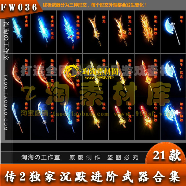 传奇沉默素材 武器素材 阶梯式武器升华 21把整理打包 - FW036