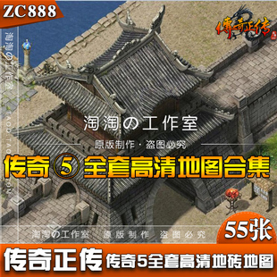 [地图素材] - 传奇正传（传奇5）全套地砖地图 无缝封边-ZC888