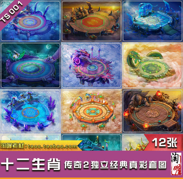 PC游戏 传奇地图 十二生肖 套图 真彩地图素材 - TS001