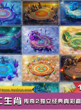 PC游戏 传奇地图 十二生肖 套图 真彩地图素材 - TS001