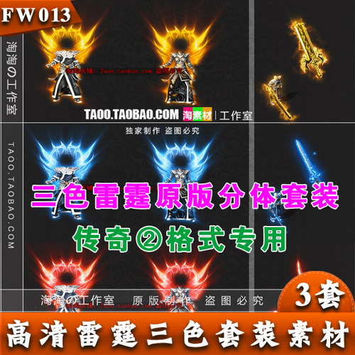 传奇素材 高清复古雷霆衣服武器装备 动态内观PNG格式资源 -FW013