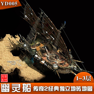 [地图素材] - 传奇2地图 幽灵船 独立地砖套图 完整封边 - YD005
